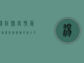 汤阴县疫情最新动态，防控措施升级，全民齐心共筑防线
