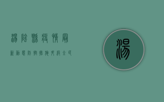 汤阴县疫情最新动态，防控措施升级，全民齐心共筑防线