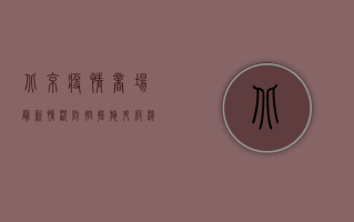 北京疫情商场最新情况，防控措施升级，消费者如何安全购物？