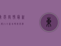 东莞疫情最新通报，21日新增确诊病例12例，防控形势愈发严峻！