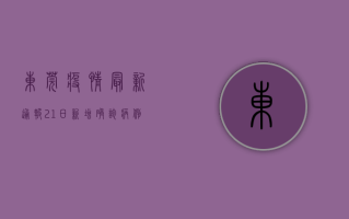 东莞疫情最新通报，21日新增确诊病例12例，防控形势愈发严峻！