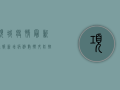 项城疫情最新通报，新增病例数攀升，防控形势依然严峻