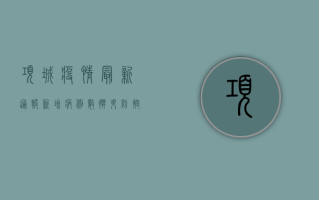 项城疫情最新通报，新增病例数攀升，防控形势依然严峻