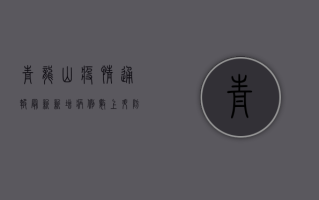 青龙山疫情通报最新，新增病例数上升，防控措施全面升级！
