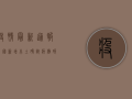 疫情最新通报，全国新增本土确诊病例破百，防控形势依然严峻