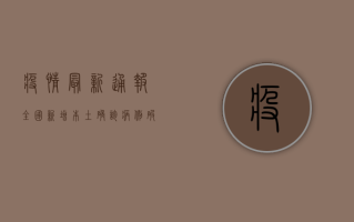 疫情最新通报，全国新增本土确诊病例破百，防控形势依然严峻