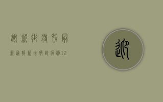 迎新街疫情最新通报，新增确诊病例12例，疾控中心紧急发布防控通知！