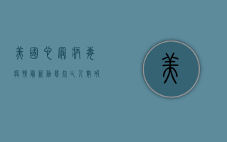 美国心冠病毒疫情最新动态，死亡人数破百万，疫苗接种率仍处低位