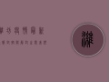 潍坊疫情最新通报，封控与解封之间，我们看到了什么？