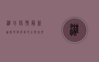 潍坊疫情最新通报，封控与解封之间，我们看到了什么？