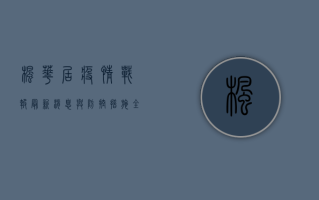 枫华居疫情战报，最新消息与防控措施全解析