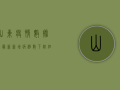 山东疫情数据图最新，新增病例数下降，但防控形势依然严峻