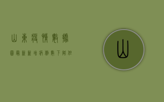 山东疫情数据图最新，新增病例数下降，但防控形势依然严峻