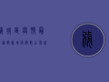 婺城区疫情最新通报！新增病例数公布，这些区域风险等级调整