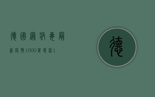 德国冠病毒最新疫情，1000万感染，100万人住院，疫情现状如何？