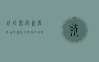 扶绥县最新疫情通报，无新增确诊病例，疫情防控常态化管理