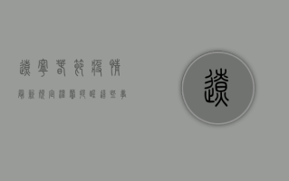 辽宁春节疫情最新规定，温馨提醒，这些事项请收好！