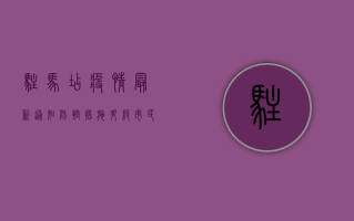 驻马店疫情最新通知，防控措施升级，市民需密切关注！