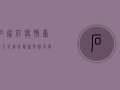 石家庄疫情牵动人心，这份最新捐款名单请收好！