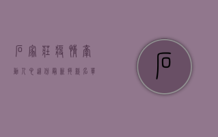 石家庄疫情牵动人心，这份最新捐款名单请收好！