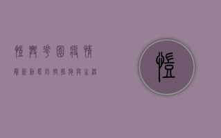 凯兴花园疫情最新动态，防控措施与生活指南，你需要知道这些！