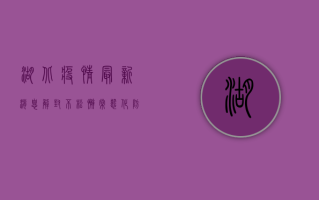 湖北疫情最新消息，解封不松懈，常态化防控仍需持续发力