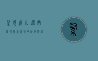紧急！唐山迁安疫情最新通报，确诊病例活动轨迹公布，扩散风险高，立即查看！