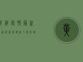 黄梅疫情最新进展，病毒源头终于被找到，专家给出重要提醒！