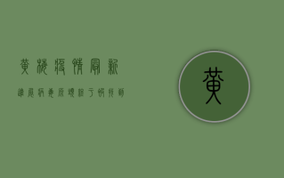黄梅疫情最新进展，病毒源头终于被找到，专家给出重要提醒！