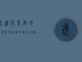 武汉、长春两地最新疫情通报，风险等级调整，防控措施升级，速看！
