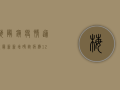 梅陇镇疫情通报最新，新增确诊病例12例，风险区域划定，防控措施升级！