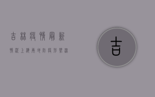 吉林疫情最新情况上海，两地防疫形势深度解析