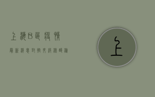 上海B区疫情最新消息，封控升级、核酸检测、物资保障全解析