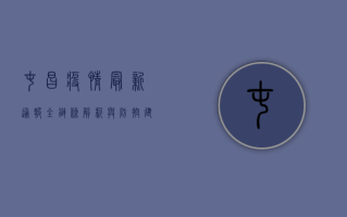 屯昌疫情最新通报，全链条解析与防控建议