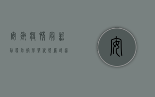 安徽疫情最新动态，防控形势依然严峻，这些信息请务必了解！