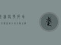 武汉疫情捐助排名最新，谁在用行动诠释大爱无疆？