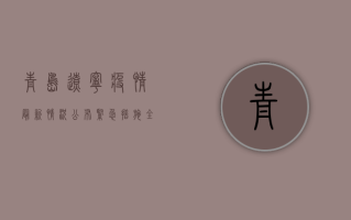 青岛、辽宁疫情最新情况公布！紧急措施全面升级，扩散周知！
