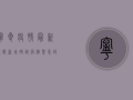 宁夏疫情最新通报，新增确诊病例1例，防控形势依然严峻！