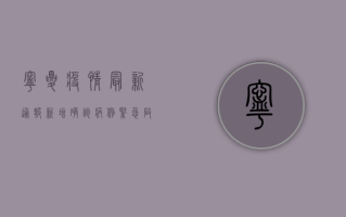 宁夏疫情最新通报，新增确诊病例1例，防控形势依然严峻！
