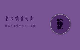 新疆喀什疏附县突发疫情，全城进入紧急防控状态！