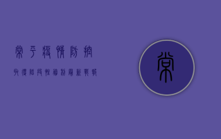 常平疫情防控取得阶段性胜利，最新战报公布！