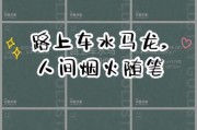 车水马龙生活文案怎么写_如何写出烟火气