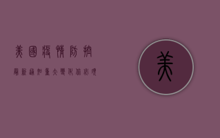 美国疫情防控最新通知，重大变化，你必须知道！