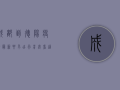 成都到德阳疫情最新要求！出行前必看，这些防疫措施你必须知道！