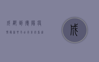 成都到德阳疫情最新要求！出行前必看，这些防疫措施你必须知道！