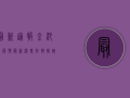 最新通报！金沙区疫情最新消息，防控措施全解析！
