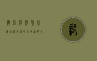 无锡疫情最新运输通告！这些区域调整交通管制，出行请注意！