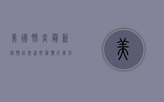 美国肺炎最新疫情症状，这些信号千万别忽视！