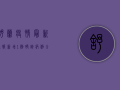 舒兰疫情最新通报，新增1例确诊病例，全市开展全员核酸检测