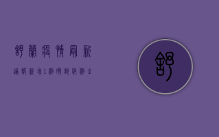 舒兰疫情最新通报，新增1例确诊病例，全市开展全员核酸检测